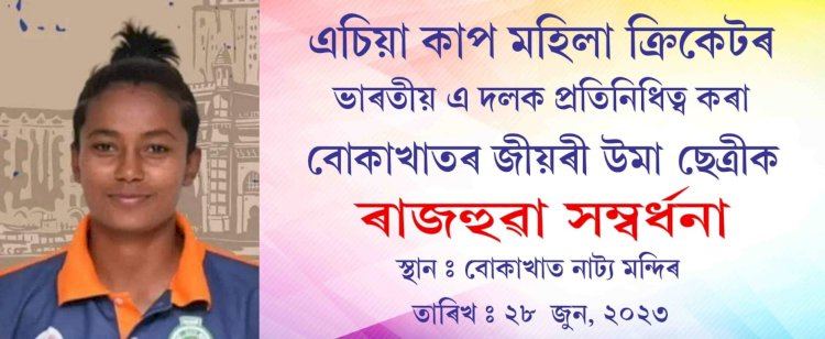 এচিয়া কাপ মহিলা ক্ৰিকেটৰ ভাৰতীয় এ দলক প্রতিনিধিত্ব কৰা  উমা ছেত্ৰীক বোকাখাতত ৰাজহুৱা সম্বৰ্ধনা  :