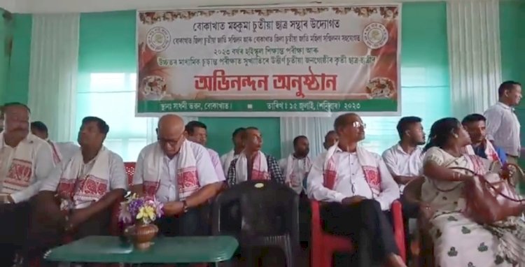 হাইস্কুল শিক্ষান্ত পৰীক্ষা আৰু উচ্চতৰ মাধ্যমিক চূড়ান্ত পৰীক্ষাত প্ৰথম বিভাগত উত্তীর্ণ হোৱা বোকাখাতৰ চুতীয়া জনগোষ্ঠীৰ ছাত্ৰ ছাত্ৰীক সম্বৰ্ধনা :