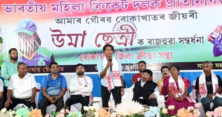 भारतीय राष्ट्रीय महिला क्रिकेट टीम की खिलाड़ी बोकाखात की बेटी उमा छेत्री का बोकाखात में भव्य अभिनंदन :