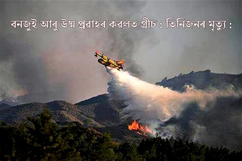 তৃতীয়টো উষ্ম প্ৰৱাহ আৰু বনজুইৰ কৱলত গ্ৰীচৰ : অগ্নিনিৰ্বাপক বিমান দুৰ্ঘটনাগ্ৰস্ত  : তিনিজনৰ  মৃত্যু :
