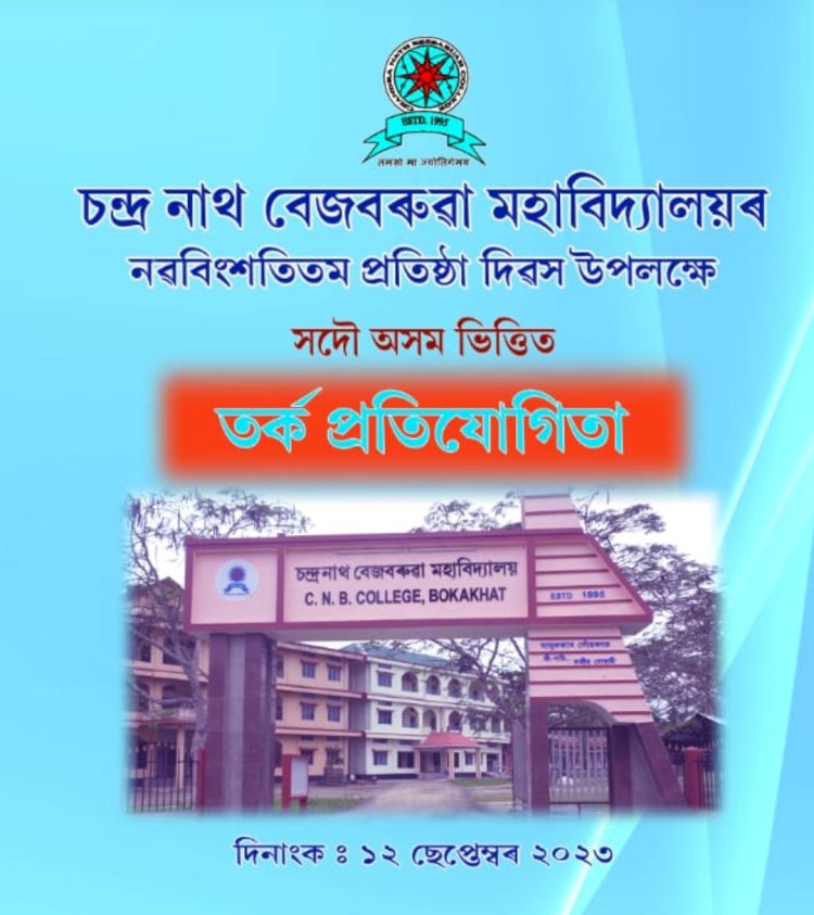 বোকাখাতৰ চন্দ্ৰনাথ বেজবৰুৱা মহাবিদ্যালয়ত সদৌ অসম ভিত্তিত তর্ক প্ৰতিযোগিতাৰ আয়োজন  :