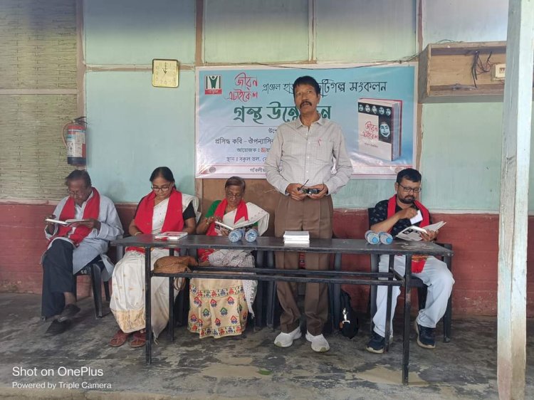 প্ৰয়াস অধ্যয়ন চক্ৰৰ উদ্যোগত বোকাখাতত প্ৰাঞ্জল হাজৰিকাৰ প্ৰথমখন গল্প সংকলন জীৱন এচাইকেলৰ উন্মোচন  :