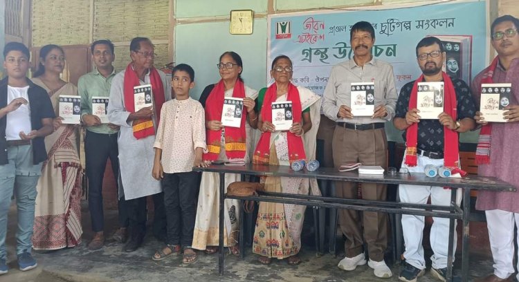 প্ৰয়াস অধ্যয়ন চক্ৰৰ উদ্যোগত বোকাখাতত প্ৰাঞ্জল হাজৰিকাৰ প্ৰথমখন গল্প সংকলন জীৱন এচাইকেলৰ উন্মোচন  :