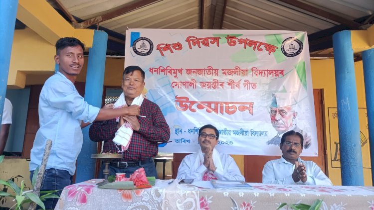 বোকাখাতৰ ধনশিৰিমুখ জনজাতীয় মজলীয়া  বিদ্যালয়ৰ সোনালী জয়ন্তী উৎসৱৰ শীর্ষ গীত উন্মোচন :