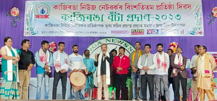বোকাখাতত কাজিৰঙা নিউজ নেটৱৰ্কৰ বিংশতিতম প্রতিষ্ঠা দিৱস :  কাজিৰঙা বঁটা-২০২৩ আৰু প্ৰয়াত সাংবাদিক প্ৰদ্যুত মহন্তৰ জন্মদিন উদযাপন  :