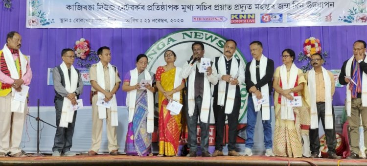 বোকাখাতত কাজিৰঙা নিউজ নেটৱৰ্কৰ বিংশতিতম প্রতিষ্ঠা দিৱস :  কাজিৰঙা বঁটা-২০২৩ আৰু প্ৰয়াত সাংবাদিক প্ৰদ্যুত মহন্তৰ জন্মদিন উদযাপন  :