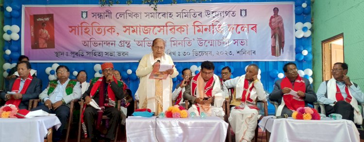 বোকাখাতত সন্ধানী লেখিকা সমাৰোহ সমিতিৰ উদ্যোগত সাহিত্যিক, সমাজ সেৱিকা মিনতি দলেৰ অভিনন্দন গ্রন্থ উন্মোচন :