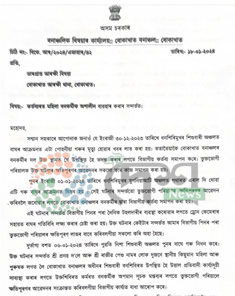ধৰ্ণা দিয়াৰ নামত মহিলা বনকৰ্মীক আশালীন মন্তব্য কৰা প্ৰতিবাদকাৰীৰ বিৰুদ্ধে বোকাখাত থানাত বন বিভাগৰ গোচৰ :  মহিলা বনকৰ্মীক আশালীন ব্যৱহাৰ কৰাৰ বাবে সকলোৰে গৰিহনা  :
