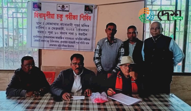 বোকাখাত নাট্য মন্দিৰ , বাৰোৱাৰী পূজা সমিতি আৰু যোৰহাট লায়ন্স চকু চিকিৎসালয়ৰ উদ্যোগত বিনামূলীয়া চকু পৰীক্ষা শিবিৰ :