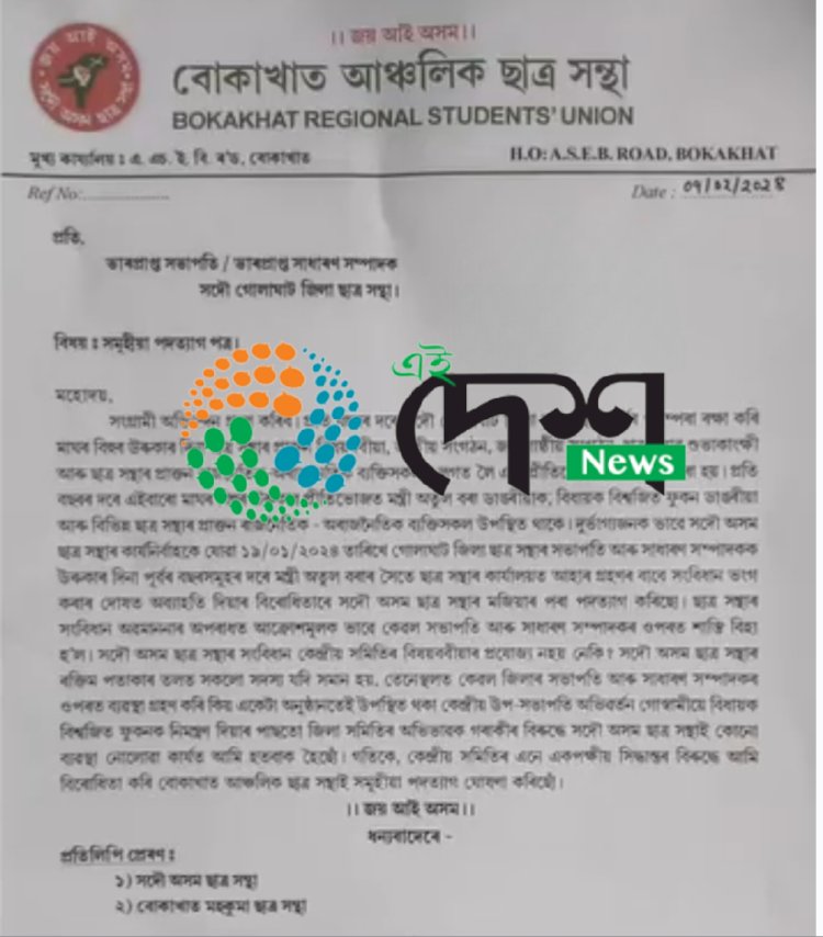 সদৌ অসম ছাত্ৰ সন্থাত বিদ্ৰোহ  : তিনি শতাধিক সদস্যৰে বোকাখাত আঞ্চলিক ছাত্ৰ সন্থাৰ সামুহিক পদত্যাগ  :