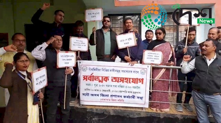 ৰাজ্যত সদৌ অসম জিলা প্ৰশাসন কৰ্মচাৰী সন্থাৰ দুদিনীয়া সর্বাত্মক অসহযোগৰ কাৰ্যসুচী : বোকাখাততো ৰূপায়ণ  :