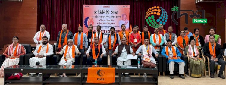 নুমলীগড়ত ভাৰতীয় মজদুৰ সংঘৰ অষ্টাদশ ৰাজ্যিক অধিৱেশন : ৰঞ্জন কুমাৰ শৰ্মাক  ৰাজ্যিক সভাপতি আৰু ভাস্কৰ দাসক ৰাজ্যিক  সম্পাদক নিৰ্বাচিত  :