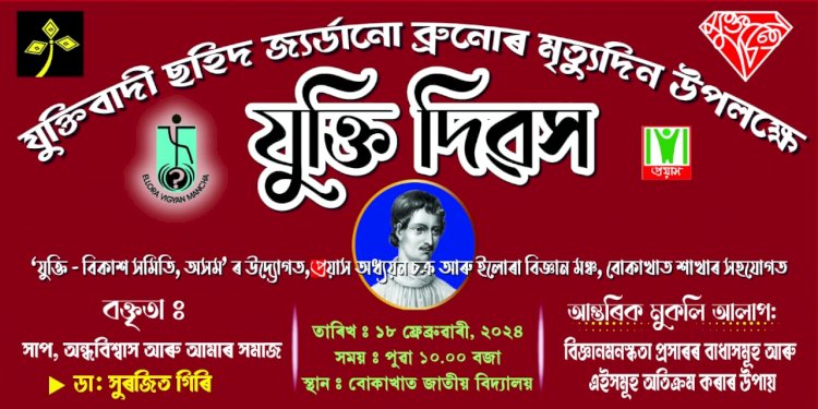 বোকাখাত জাতীয় বিদ্যালয় প্ৰাংগনত ১৮ ফেব্ৰুৱাৰীত দিনজোৰা কাৰ্যসূচীৰে যুক্তি দিৱসৰ আয়োজন :