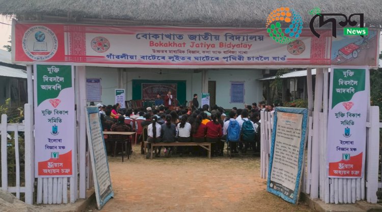 ইটালীৰ যুক্তিবাদী দাৰ্শনিক জ্যৰ্ডানো ব্ৰুনোৰ স্মৃতিত দিনজোৰা কাৰ্যসূচীৰে বোকাখাত জাতীয় বিদ্যালয়ত ‘যুক্তি দিৱস’ উদযাপন  :