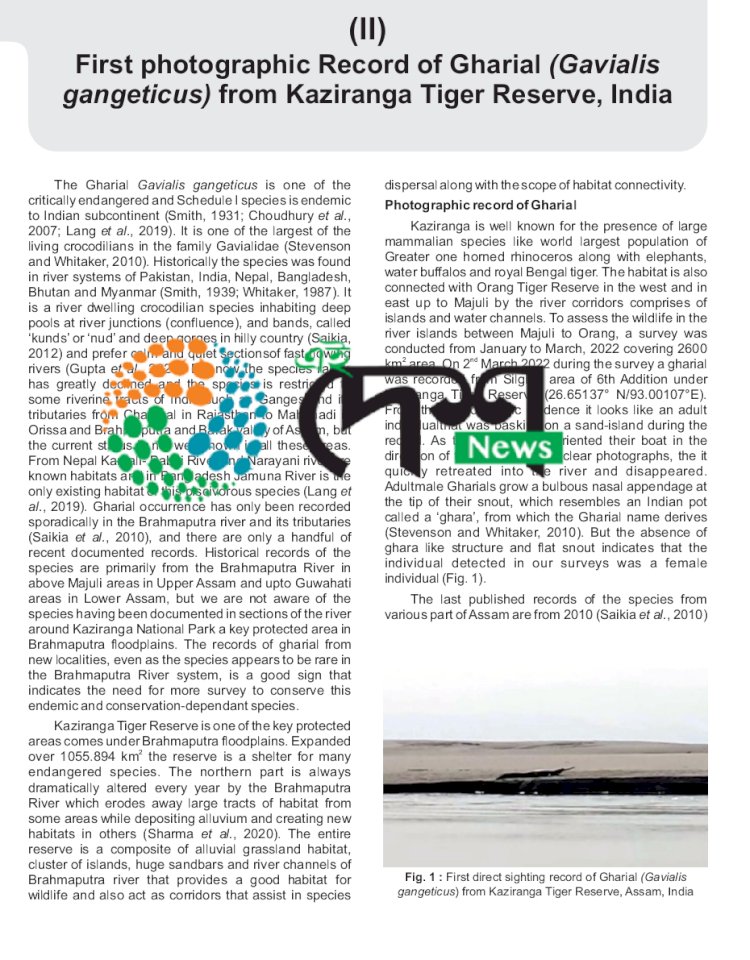 কাজিৰঙাৰ জৈৱতন্ত্ৰৰ নতুন সংযোজন ভাৰতীয় ঘৰিয়াল  : ৰাষ্ট্ৰীয় উদ্যানখনৰ ব্ৰহ্মপুত্ৰত তৃতীয়বাৰৰ বাবে দেখা পোৱা গৈছে ঘৰিয়াল  :