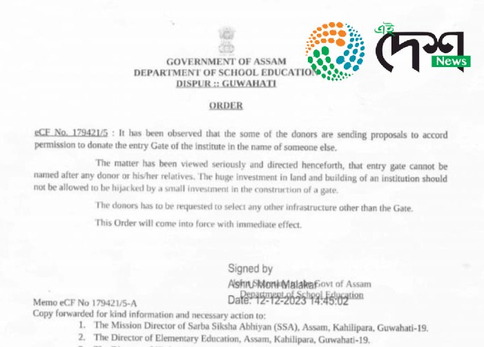 ৰাজ্যৰ শিক্ষা প্ৰতিষ্ঠানলৈ শিক্ষা বিভাগৰ নিৰ্দেশ : এতিয়াৰে পৰা কোনো দাতাৰ নামত পৰিয়ালৰ সদস্যৰ নামত নিৰ্মান কৰিব নোৱাৰিব শিক্ষানুষ্ঠানৰ প্ৰৱেশ তোৰণ :