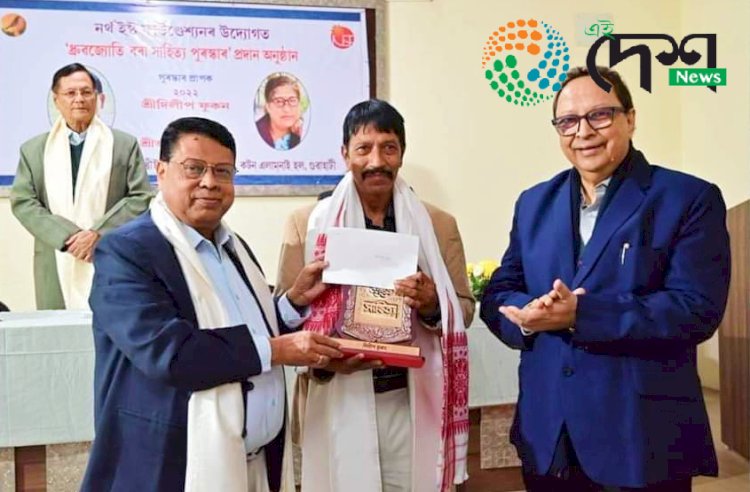 বিশিষ্ট কবি দিলীপ ফুকনলৈ ২০২২ বৰ্ষৰ ড৹ ধ্ৰুবজ্যেতি বৰা সাহিত্য পুৰস্কাৰ  : ২৫ ফ্ৰেব্ৰুৱাৰীত প্ৰদান কৰা হয় এই বঁটা  :