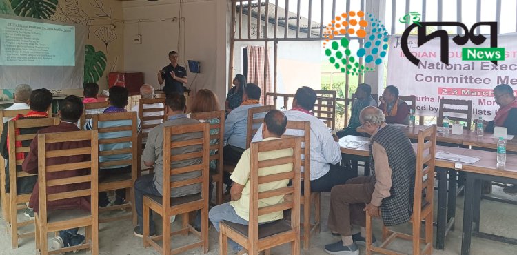 বুঢ়া মায়ঙত অনুষ্ঠিত ইণ্ডিয়া জাৰ্ণেলিষ্ট ইউনিয়ন (আই জে ইউ)ৰ ৰাষ্ট্ৰীয় কাৰ্যনিৰ্বাহকত সংবাদ মাধ্যমক বন্যপ্ৰাণী অপৰাধ সম্পৰ্কীয় বাতৰি প্ৰকাশত অধিক মনোনিৱেশ কৰিবলৈ আৰণ্যকৰ আহ্বান :