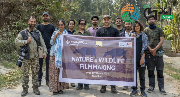 প্ৰকৃতি সংগঠন আৰণ্যকৰ উদ্যোগত প্ৰকৃতি আৰু বন্যপ্ৰাণীৰ চলচ্চিত্ৰ নিৰ্মাণৰ কৰ্মশালা  :