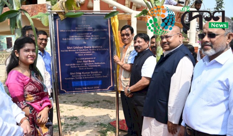 কাজিৰঙাৰ ম’হপৰাত হস্ততাঁত শিল্প পৰ্যটন গাঁওৰ শুভ উদ্বোধন :