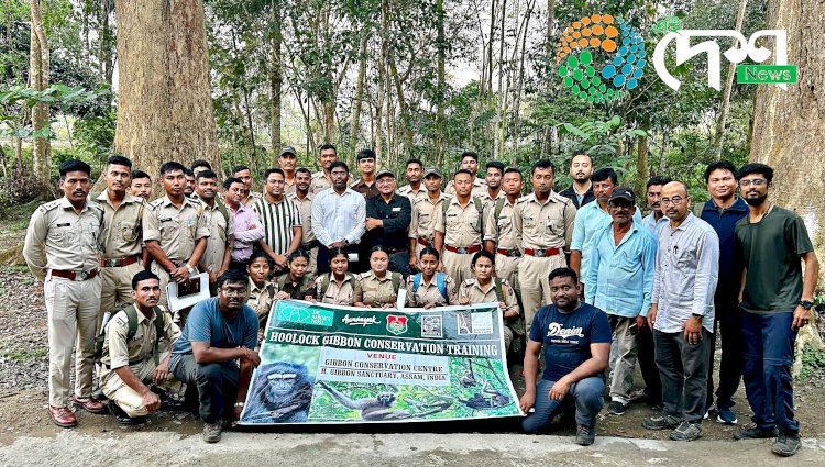 হোলোঙাপাৰ গিবন অভয়াৰণ্যত বন বিভাগ আৰু আৰণ্যকৰ উদ্যোগত গিবন সংৰক্ষণৰ সপ্তাহজোৰা বিশেষ  প্ৰশিক্ষণ কাৰ্যসুচী :