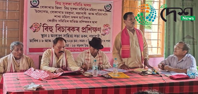 বোকাখাতৰ ৰজাবাৰীত বিহু সুৰক্ষা সমিতিৰ উদ্যোগত বিহু বিচাৰকৰ দুদিনীয়া প্ৰশিক্ষণ অনুষ্ঠিত :