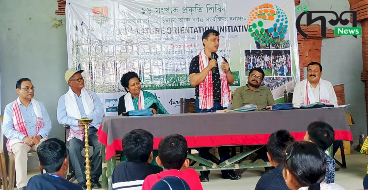 কাজিৰঙা ৰাষ্ট্ৰীয় উদ্যানৰ ১৬ সংখ্যাক তিনিদিনীয়া আৱাসিক প্ৰকৃতি শিবিৰৰ শুভাৰম্ভ  : কাষৰীয় গাওঁৰ ১৫ খন বিদ্যালয়ৰ ৫০ গৰাকী ছাত্ৰ ছাত্ৰীৰ অংশ গ্ৰহন :
