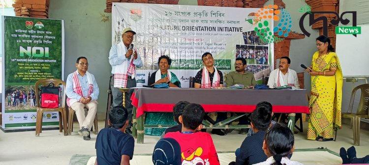 কাজিৰঙা ৰাষ্ট্ৰীয় উদ্যানৰ ১৬ সংখ্যাক তিনিদিনীয়া আৱাসিক প্ৰকৃতি শিবিৰৰ শুভাৰম্ভ  : কাষৰীয় গাওঁৰ ১৫ খন বিদ্যালয়ৰ ৫০ গৰাকী ছাত্ৰ ছাত্ৰীৰ অংশ গ্ৰহন :