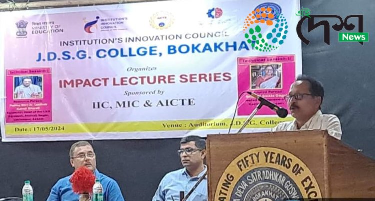 বোকাখাতৰ জে ডি এছ জি মহাবিদ্যালয়ৰ প্রতিষ্ঠান উদ্ভাৱনী পৰিষদৰ উদ্যোগত বক্তৃতানুষ্ঠান  :