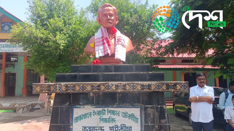 বোকাখাত উচ্চতৰ মাধ্যমিক বিদ্যালয়ত বিদ্যালয়খনৰ প্ৰতিষ্ঠাপক প্ৰয়াত জয়চন্দ্ৰ শইকীয়াৰ স্মৃতিচাৰণ সভা  :