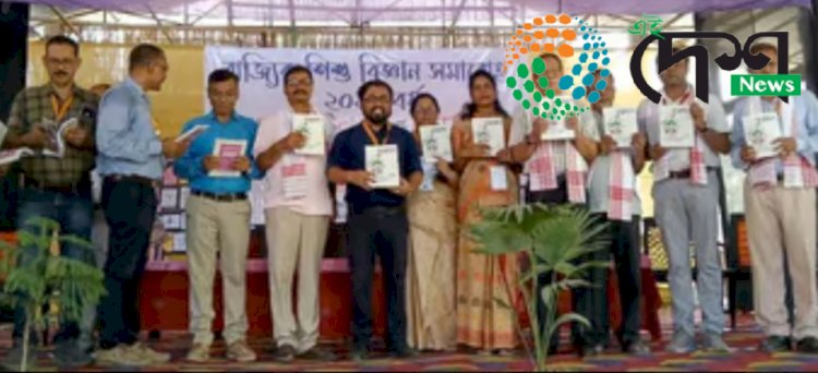 বোকাখাতত অনুষ্ঠিত বিংশতম ৰাজ্যিক শিশু বিজ্ঞান সমাৰোহ ২০২৪ ৰ সামৰণি : ৰাজ্যৰ বিভিন্ন প্ৰান্তৰ ৪ শতাধিক ছাত্ৰ ছাত্ৰীৰ অংশগ্ৰহন  :