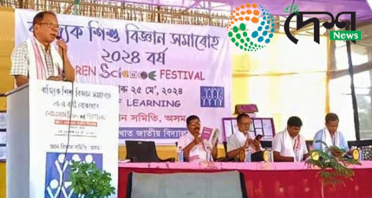 বোকাখাতত অনুষ্ঠিত বিংশতম ৰাজ্যিক শিশু বিজ্ঞান সমাৰোহ ২০২৪ ৰ সামৰণি : ৰাজ্যৰ বিভিন্ন প্ৰান্তৰ ৪ শতাধিক ছাত্ৰ ছাত্ৰীৰ অংশগ্ৰহন  :