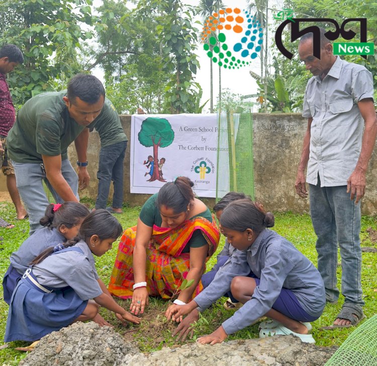 কাজিৰঙাৰ কাষৰীয় নিজবস্তি প্ৰাথমিক বিদ্যালয়ত কৰবেট ফাউণ্ডেচনৰ উদ্যোগত সজাগতা অনুষ্ঠান  :