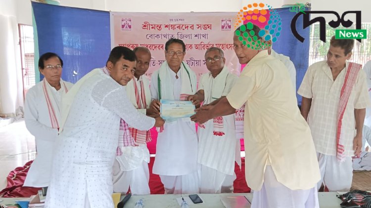 শ্ৰীমন্ত শঙ্কৰদেৱ সঙ্ঘৰ উদ্যোগত বোকাখাতত মহাপুৰুষ মাধৱদেৱৰ ৫৩৬ সংখ্যক আৱিৰ্ভাৱ মহোৎসৱ : প্ৰাথমিক শাখা আৰু আঞ্চলিক শাখাৰ সভাপতি -সম্পাদকৰ যুটীয়া সন্মিলন  :