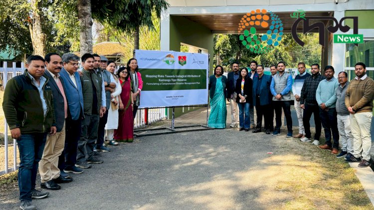 কাজিৰঙা ৰাষ্ট্ৰীয় উদ্যানত দুৰ্যোগ ব্যৱস্থাপনাৰ কাৰ্য আঁচনি প্ৰস্তুতৰ বাবে গুৰুত্বপূৰ্ণ কৰ্মশালা  :