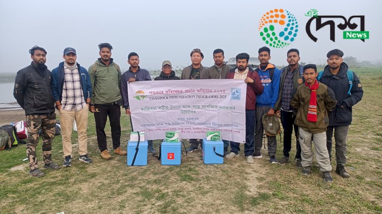 কাজিৰঙা ৰাষ্ট্ৰীয় উদ্যানৰ কাষৰীয় ব্ৰহ্মপুত্ৰৰ চাপৰিত পশুধনক প্ৰতিষেধক প্ৰদান অভিযান : ভক্তে চাপৰিৰ ৭৪৪ টা পশুধনক প্ৰতিষেধক প্ৰদানেৰে প্ৰথম অভিযান  :
