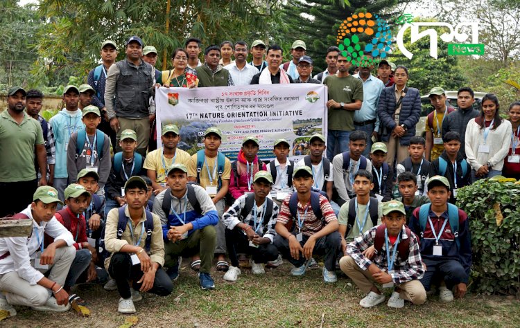 বিশ্বনাথ চাৰিআলিত ১৭ টা বৰ্ষ অতিক্ৰম কৰা কাজিৰঙা ৰাষ্ট্ৰীয় উদ্যান ও ব্যাঘ্ৰ সংৰক্ষিত বনাঞ্চলৰ  আৱাসিক প্ৰকৃতি শিৱিৰ সম্পন্ন   :