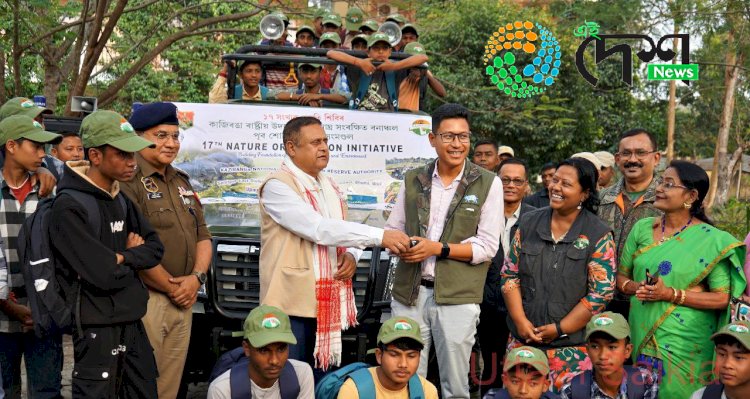 বিশ্বনাথ চাৰিআলিত ১৭ টা বৰ্ষ অতিক্ৰম কৰা কাজিৰঙা ৰাষ্ট্ৰীয় উদ্যান ও ব্যাঘ্ৰ সংৰক্ষিত বনাঞ্চলৰ  আৱাসিক প্ৰকৃতি শিৱিৰ সম্পন্ন   :