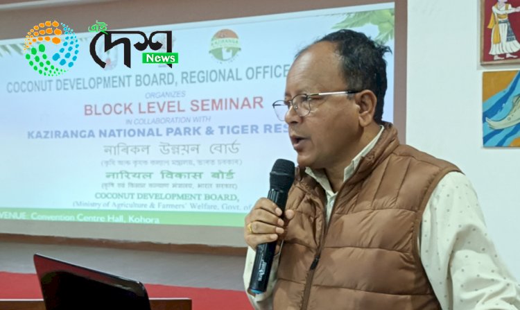 কাজিৰঙাত নাৰিকল উন্নয়ন ব'ৰ্ডৰ উদ্যোগত নাৰিকল খেতিৰ কৰ্মশালা : কাজিৰঙাৰ কাষৰীয় কৃষকৰ অংশগ্ৰহন :