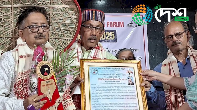বিশিষ্ট সাংবাদিক আৰু লেখক তমোজ্যোতি ভট্টাচাৰ্যলৈ অসম ৰাজ্যিক সাংবাদিক সন্থা আৰু বৰাক ভেলী মিডিয়া ফ'ৰামৰ ‘বৰাক উপত্যকা সাংবাদিকতা বঁটা ২০২৫’ প্ৰদান :