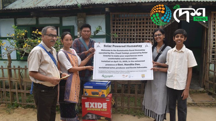 কাজিৰঙা-কাৰ্বি আংলং ভূখণ্ডত গঢ়ি উঠা হোমষ্টেৰ স্বত্বাধিকাৰলৈ আৰণ্যকৰ সৌৰ চালিত ইনভাৰ্টাৰ যোগান  :