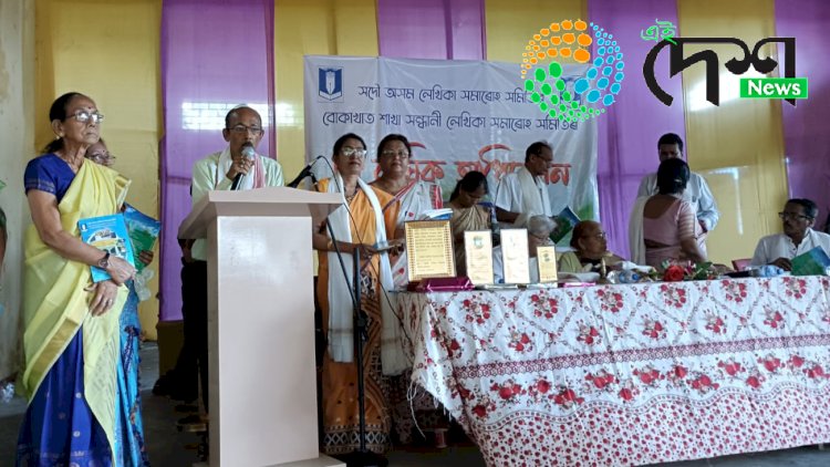 বোকাখাতৰ সন্ধানী লেখিকা সমাৰোহ সমিতিৰ দ্বি বাৰ্ষিক অধিৱেশন সম্পন্ন  : একাধিক গ্ৰন্থ উন্মোচন  :