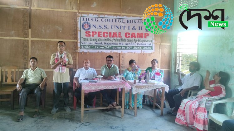 বোকাখাতৰ জে ডি এছ জি মহাবিদ্যালয়ৰ ৰাষ্ট্ৰীয় সেৱা যোজনাৰ বিশেষ শিৱিৰ সম্পন্ন :