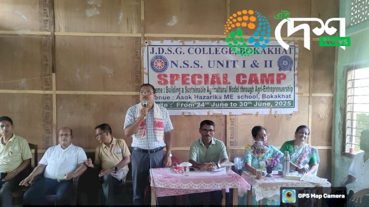 বোকাখাতৰ জে ডি এছ জি মহাবিদ্যালয়ৰ ৰাষ্ট্ৰীয় সেৱা যোজনাৰ বিশেষ শিৱিৰ সম্পন্ন :