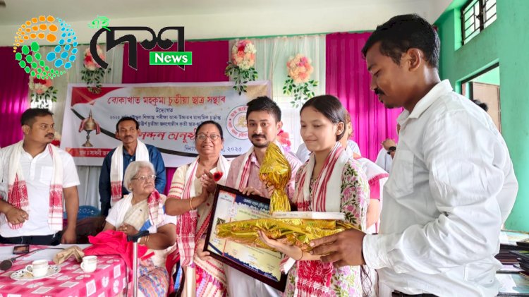 বোকাখাতত চুতীয়া ছাত্ৰ সন্থাৰ উদ্যোগত হাইস্কুল আৰু উচ্চতৰ মাধ্যমিক চূড়ান্ত পৰীক্ষাত সুখ্যাতিৰে উত্তীৰ্ণ কৃৰ্তি ছাত্ৰ ছাত্ৰীক সম্বৰ্ধনা  :