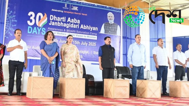 বোকাখাতত মন্ত্ৰী অতুল বৰা আৰু কাজিৰঙাৰ সাংসদ কামাখ্যা প্ৰসাদ তাচাৰ উপস্থিতিত ধৰতি আবা জনভাগীদাৰী সজাগতা অভিযান :