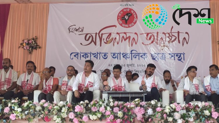 বোকাখাতত আছুৰ উদ্যোগত কৃৰ্তিমান ছাত্ৰ ছাত্ৰীৰ বিশেষ অভিনন্দন অনুষ্ঠান  :