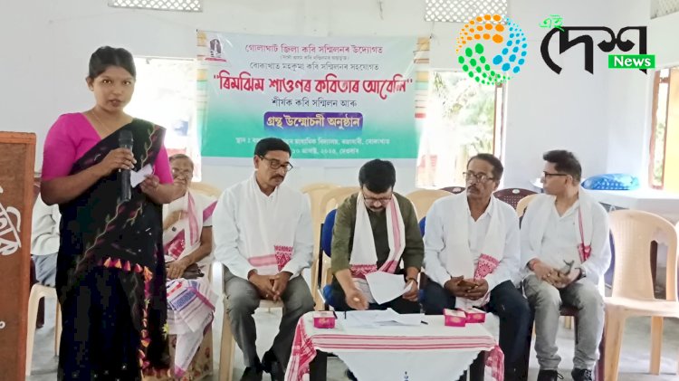 গোলাঘাট জিলা কবি সন্মিলনৰ আৰু বোকাখাত মহকুমা কবি সন্মিলনৰ উদ্যোগত বোকাখাতত