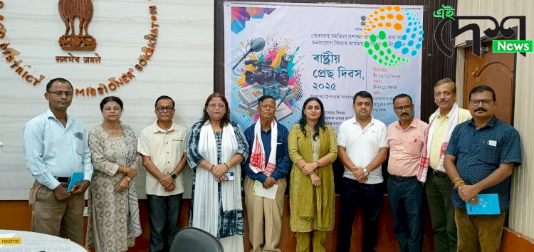 বোকাখাতত ৰাষ্ট্ৰীয় প্ৰেছ দিৱস উদযাপন  :  বিভ্রান্তিমূলক তথ্যৰ মাজত সংবাদসেৱাৰ বিশ্বাসযোগ্যতাক সুৰক্ষা প্রদান শীৰ্ষক আলোচনাচক্ৰ  :