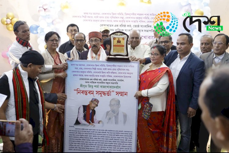 বোকাখাতৰ জেষ্ঠ সাংবাদিক জিতু শৰ্মা ৰাজখোৱাক ‘নিৰন্তৰম সমুদ্ধৰ্ত্তা’ বঁটা প্ৰদান স্থানীয় ৯ টা সংগঠনৰ :